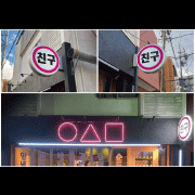 韓国料理BAR チング　電飾看板&ネオンサイン